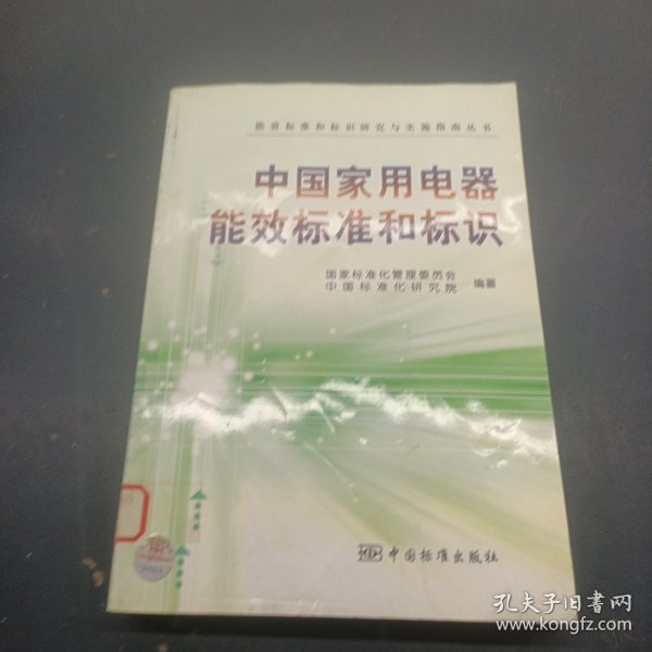 中国家用电器能效标准和标识