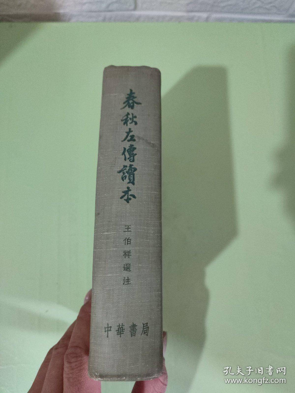 春秋左传读本 （竖版繁体） 57年1版，1959年2印