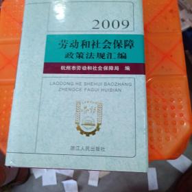 劳动和社会保障政策法规汇编. 2009