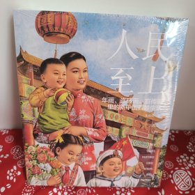 人民至上：年画、连环画、宣传画里的新中国姓生活