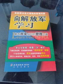 向解放军学习：最有效率组织的管理之道