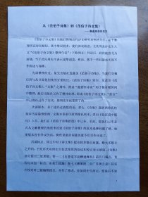 不妄不欺斋1886：苏州大学陈国安“从《范伯子诗集》到《范伯子诗文集》”打印稿，附苏州大学（不知何人）致中华书局总编辑傅璇琮实寄封一个，傅亲笔批有“丛书通讯，存〞字样