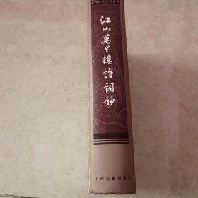 江山万里楼诗词钞：中國近代文學叢書