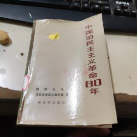 中国旧民主主义革命80年