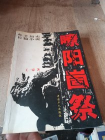 瞭阳崮祭:乡土历史长篇小说