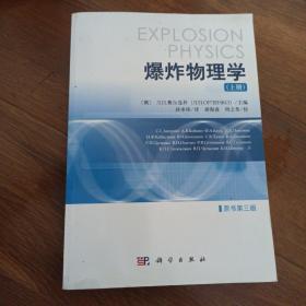 爆炸物理学（原书第三版）  上、下册