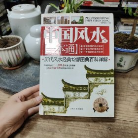 中国风水一本通