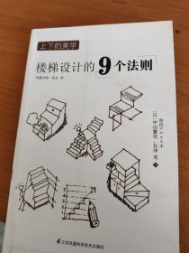 上下的美学：楼梯设计的9个法则