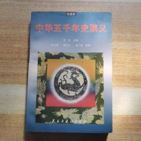 中华五千年史演义：绘图本