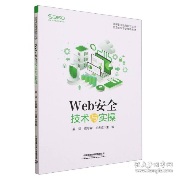 Web安全技术与实操 9787113301118