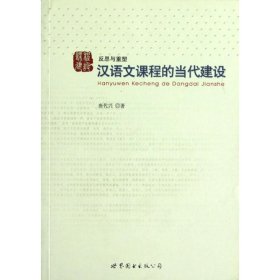 汉语文课程的当代建设