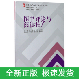 图书评论与阅读推广(阅读推广人系列教材)