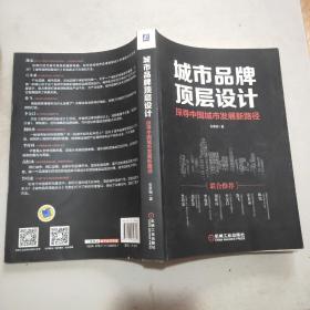城市品牌顶层设计：探寻中国城市发展新路径(16开)