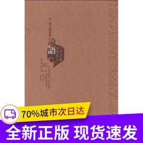 論語（中韓文對照版）