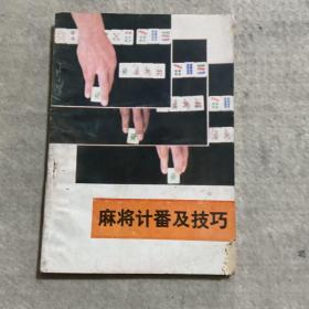 麻将计番及技巧