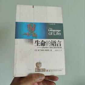 生命的语言：DNA和个体化医学革命