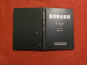 高等职业教育 创刊号-第4期合订本