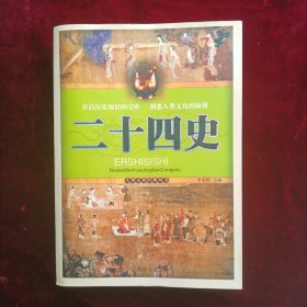 二十四史 珍藏版 李文峰主编 上海辞书出版社 缩印本