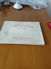 各机械工业部，军需生产部和上海市工资标准选编