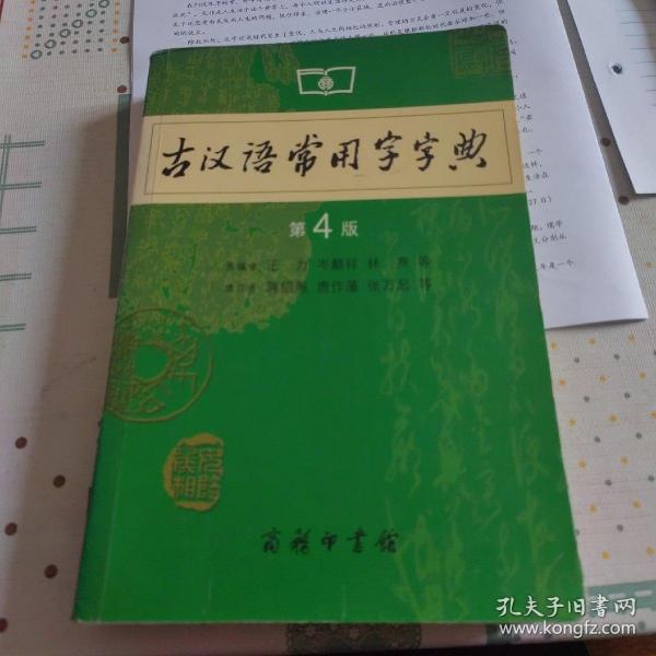 古汉语常用字字典（第4版）