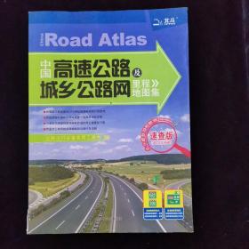中国高速公路及城乡公路网里程地图集（速查版）