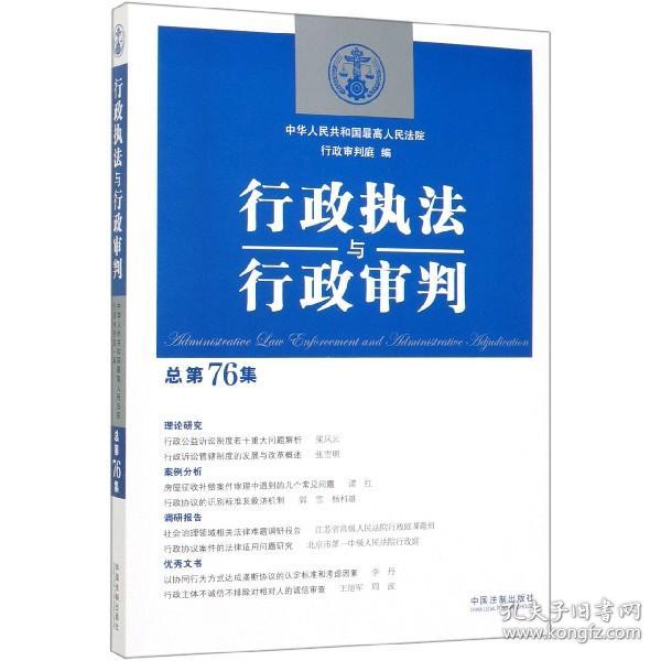 行政执法与行政审判（总第76集）