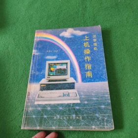 汉字微机上机操作指南（1994年修订版）