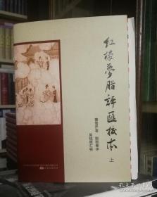 红楼梦脂评汇校本毛边本 一版一印