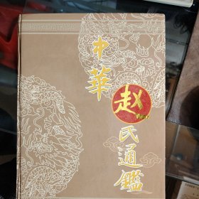 【中华赵氏通鉴】大16开硬精装本