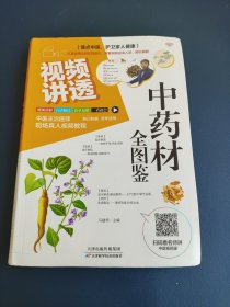 视频讲透中药材全图鉴