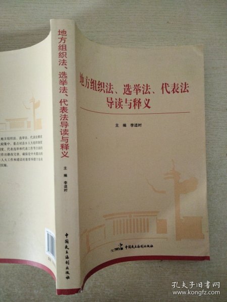 地方组织法、选举法、代表法导读与释义