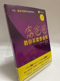 富爸爸教你买卖贵金属