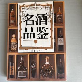 名酒品鉴