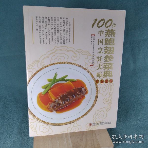 100位中国烹饪大师作品集锦（燕鲍翅参菜典）