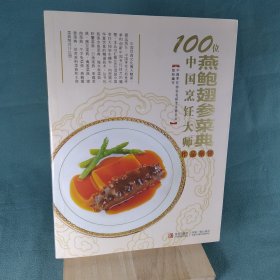 100位中国烹饪大师作品集锦（燕鲍翅参菜典）