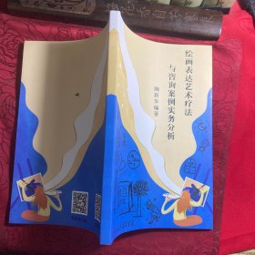 绘画表达艺术疗法与资询案例实务分析〔陶新华签名本〕