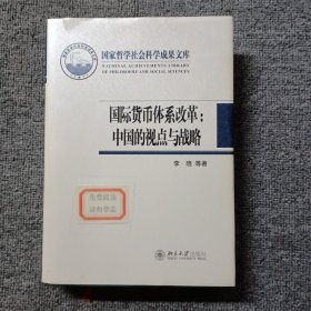 国际货币体系改革：中国的视点与战略