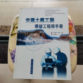 交通土建工程爆破工程师手册 精装