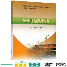 Revit建筑建模教程