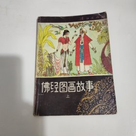 佛经图画故事上