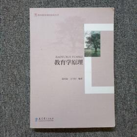 教师教育课程建设丛书：教育学原理