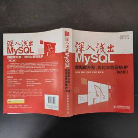 深入浅出MySQL：数据库开发、优化与管理维护