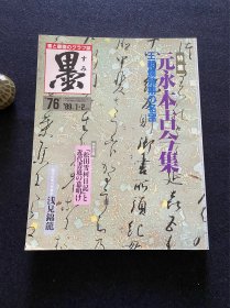 日本书道杂志《墨》1989年 76号 元永本古今集