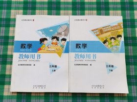 义务教育教科书：数学（教师用书）三年级 上下册