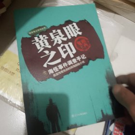 黄泉眼之印