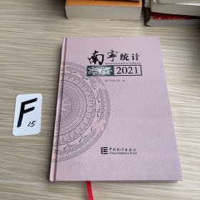 南宁统计年鉴2021