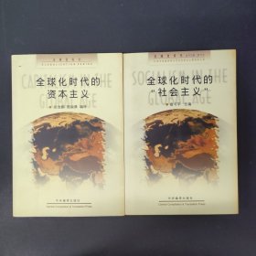 全球化时代的“社会主义” 资本主义 （2本合售）九十年代国外社会主义述评