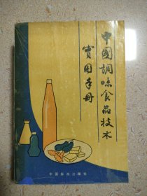 中国调味食品技术实用手册（内页新净）