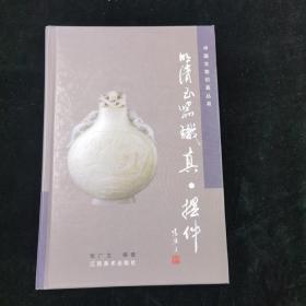 明清玉器识真·摆件