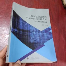 教学过程设计的价值取向与实践成效：课堂观察报告集